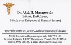 ΕΙΔΙΚΟΣ ΠΑΘΟΛΟΓΟΣ ΕΙΔΙΚΟΙ ΠΑΘΟΛΟΓΟΙ ΠΑΛΑΙΟ ΨΥΧΙΚΟ ΜΠΕΤΡΟΣΙΑΝ ΑΛΕΞ