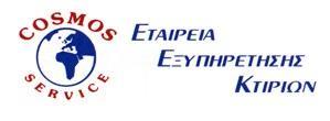 ΕΤΑΙΡΙΑ ΕΞΥΠΗΡΕΤΗΣΗΣ ΚΤΗΡΙΩΝ (ΚΟΙΝΟΧΡΗΣΤΑ - ΔΙΑΧΕΙΡΙΣΗ - ΑΠΟΛΥΜΑΝΣΕΙΣ) COSMOS SERVICE ΚΛΗΜΕΝΤΑΚΗ ΜΑΡ
