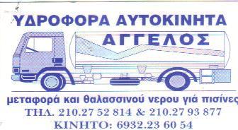 ΥΔΡΟΦΟΡΑ ΑΥΤΟΚΙΝΗΤΑ ΜΕΤΑΦΟΡΑ ΘΑΛΑΣΣΙΝΟΥ ΝΕΡΟΥ ΓΙΑ ΠΙΣΙΝΕΣ ΝΕΑ ΙΩΝΙΑ ΒΛΑΧΟΣ ΑΓΓΕΛΟΣ