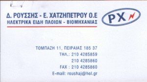 ΗΛΕΚΤΡΙΚΑ ΕΙΔΗ ΠΛΟΙΩΝ ΒΙΟΜΗΧΑΝΙΑΣ ΠΕΙΡΑΙΑΣ Δ ΡΟΥΣΣΗΣ-Ε ΧΑΤΖΗΠΕΤΡΟΥ ΟΕ