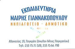 ΝΗΠΙΑΓΩΓΕΙΟ ΔΗΜΟΤΙΚΟ ΣΧΟΛΕΙΟ ΝΗΠΙΑΓΩΓΕΙΑ ΔΗΜΟΤΙΚΑ ΣΧΟΛΕΙΑ ΕΚΠΑΙΔΕΥΤΗΡΙΑ ΠΑΓΚΡΑΤΙ ΜΑΙΡΗΣ ΓΙΑΝΝΑΚΟΠΟΥΛ