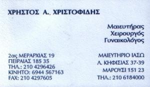 ΧΕΙΡΟΥΡΓΟΣ ΜΑΙΕΥΤΗΡΑΣ ΓΥΝΑΙΚΟΛΟΓΟΣ ΧΕΙΡΟΥΡΓΟΙ ΓΥΝΑΙΚΟΛΟΓΟΙ ΠΕΙΡΑΙΑΣ ΧΡΙΣΤΟΦΙΔΗΣ ΧΡΗΣΤΟΣ