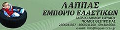 ΧΟΝΔΡΙΚΗ ΛΙΑΝΙΚΗ ΠΩΛΗΣΗ ΕΛΑΣΤΙΚΑ ΚΑΙ ΖΑΝΤΕΣ ΑΥΤΟΚΙΝΗΤΩΝ ΘΕΣΠΡΩΤΙΑ ΛΑΠΠΑΣ ΦΩΤΙΟΣ