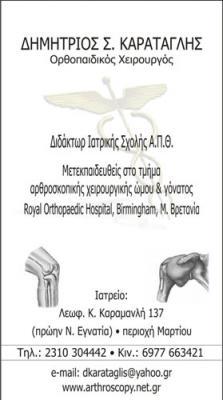 ΧΕΙΡΟΥΡΓΟΣ ΟΡΘΟΠΑΙΔΙΚΟΣ ΧΕΙΡΟΥΡΓΟΙ ΟΡΘΟΠΑΙΔΙΚΟΙ ΘΕΣΣΑΛΟΝΙΚΗ ΚΑΡΑΤΑΓΛΗΣ ΔΗΜΗΤΡΙΟΣ