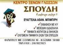 ΦΡΟΝΤΙΣΤΗΡΙΟ ΞΕΝΩΝ ΓΛΩΣΣΩΝ ΦΡΟΝΤΙΣΤΗΡΙΑ ΞΕΝΩΝ ΓΛΩΣΣΩΝ ΣΠΟΥΔΗ ΚΟΖΑΝΗ ΜΠΙΜΠΙΡΗ ΕΥΑΓΓΕΛΙΑ