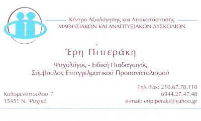 ΨΥΧΟΛΟΓΟΣ ΕΙΔΙΚΗ ΠΑΙΔΑΓΩΓΟΣ ΨΥΧΟΛΟΓΟΙ ΕΙΔΙΚΟΙ ΠΑΙΔΑΓΩΓΟΙ ΝΕΟ ΨΥΧΙΚΟ ΠΙΠΕΡΑΚΗ ΕΡΑΣΜΙΑ