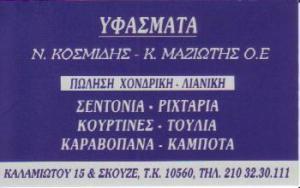 ΥΦΑΣΜΑΤΑ ΧΟΝΔΡΙΚΗ ΛΙΑΝΙΚΗ ΠΩΛΗΣΗ ΑΘΗΝΑ Ν ΚΟΣΜΙΔΗ-Κ ΜΑΖΙΩΤΗ ΟΕ