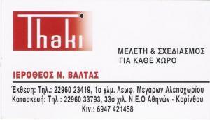 ΕΜΠΟΡΙΟ ΕΠΙΠΛΩΝ ΕΠΙΠΛΑ ΚΟΥΖΙΝΑΣ ΜΕΛΕΤΗ ΣΧΕΔΙΑΣΜΟΣ ΑΤΤΙΚΗ THAKI ΕΠΙΠΛΟ ΒΑΛΤΑΣ ΙΕΡΟΘΕΟΣ