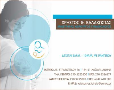 ΜΑΥΕΥΤΗΡΑΣ ΧΕΙΡΟΥΡΓΟΣ ΓΥΝΑΙΚΟΛΟΓΟΣ ΜΑΙΕΥΤΕΗΡΕΣ ΧΕΙΡΟΥΡΓΟΙ ΓΥΝΑΙΚΟΛΟΓΟΙ ΧΑΙΔΑΡΙ ΒΑΛΑΚΩΣΤΑΣ ΧΡΗΣΤΟΣ