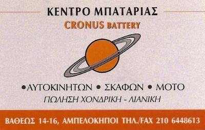ΜΠΑΤΑΡΙΕΣ ΑΥΤΟΚΙΝΗΤΩΝ ΑΜΠΕΛΟΚΗΠΟΙ CRONUS BATTERY ΔΑΜΠΑΣ ΚΩΝΣΤΑΝΤΙΝΟΣ