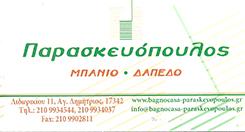 ΕΜΠΟΡΙΟ ΕΙΔΩΝ ΥΓΙΕΙΝΗΣ BAGNO CASA ΑΓΙΟΣ ΔΗΜΗΤΡΙΟΣ ΠΑΡΑΣΚΕΥΟΠΟΥΛΟΣ ΔΗΜΗΤΡΙΟΣ ΚΑΙ ΥΙΟΣ ΟΕ