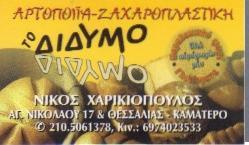 ΑΡΤΟΠΟΙΙΑ ΖΑΧΑΡΟΠΛΑΣΤΙΚΗ ΚΑΜΑΤΕΡΟ ΤΟ ΔΙΔΥΜΟ ΧΑΡΙΚΙΟΠΟΥΛΟΣ ΝΙΚΟΛΑΟΣ 