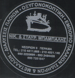 ΝΑΥΠΗΓΕΙΟ-ΝΑΥΠΗΓΙΚΕΣ ΕΡΓΑΣΙΕΣ ΕΠΙΣΚΕΥΑΣΤΙΚΗ ΖΩΝΗ ΠΕΡΑΜΑΤΟΣ ΜΠΑΜΠΑΛΗΣ ΝΙΚΟΛΑΟΣ-ΜΠΑΜΠΑΛΗΣ ΣΤΑΥΡΟΣ ΟΕ