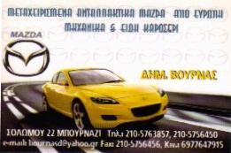 ΜΕΤΑΧΕΙΡΙΣΜΕΝΑ ΑΝΤΑΛΛΑΚΤΙΚΑ MAZDA ΜΗΧΑΝΙΚΑ ΕΙΔΗ ΚΑΡΟΣΕΡΙ ΠΕΡΙΣΤΕΡΙ ΒΟΥΡΝΑΣ ΔΗΜΗΤΡΙΟΣ