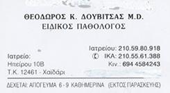 ΕΙΔΙΚΟΣ ΠΑΘΟΛΟΓΟΣ ΕΙΔΙΚΟΙ ΠΑΘΟΛΟΓΟΙ ΧΑΙΔΑΡΙ ΔΟΥΒΙΤΣΑΣ ΘΕΟΔΩΡΟΣ