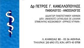 ΠΑΘΟΛΟΓΟΣ ΑΝΟΣΟΛΟΣ ΑΜΠΕΛΟΚΗΠΟΙ ΑΘΗΝΑ ΑΤΤΙΚΗ ΚΑΝΕΛΛΟΠΟΥΛΟΣ ΠΕΤΡΟΣ