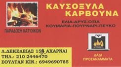 ΚΑΥΣΟΞΥΛΑ ΚΑΡΒΟΥΝΑ ΨΗΣΤΑΡΙΕΣ ΠΡΟΣΑΝΑΜΜΑΤΑ ΑΧΑΡΝΑΙ ΣΟΥΛΤΑΝ ΣΗΑΦΚΑΤ