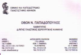 ΠΛΑΣΤΙΚΟΣ ΧΕΙΡΟΥΡΓΟΣ ΠΛΑΣΤΙΚΟΙ ΧΕΙΡΟΥΡΓΟΙ ΑΘΗΝΑ ΠΑΠΑΔΟΠΟΥΛΟΣ ΟΘΩΝ