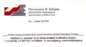 ΑΡΧΙΤΕΚΤΟΝΙΚΟ ΓΡΑΦΕΙΟ ΕΝΙΣΧΥΣΕΙΣ ΕΠΙΣΚΕΥΕΣ ΚΤΗΡΙΩΝ ΠΙΣΙΝΕΣ ΧΑΛΑΝΔΡΙ ΣΙΔΕΡΗΣ ΠΑΝΑΓΙΩΤΗΣ