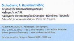 ΩΤΟΡΙΝΟΛΑΡΥΓΓΟΛΟΓΟΣ ΧΕΙΡΟΥΡΓΟΣ ΩΡΛ ΚΑΛΑΜΑΡΙΑ ΘΕΣΣΑΛΟΝΙΚΗ ΚΩΝΣΤΑΝΤΙΝΙΔΗΣ ΙΩΑΝΝΗΣ