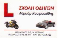 ΣΧΟΛΗ ΟΔΗΓΩΝ ΣΧΟΛΕΣ ΟΔΗΓΩΝ ΝΕΟΣ ΚΟΣΜΟΣ ΚΟΥΙΡΟΥΚΙΔΗΣ ΑΒΡΑΑΜ