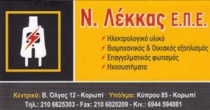 ΟΠΤΙΚΟΑΚΟΥΣΤΙΚΑ ΣΥΣΤΗΜΑΤΑ ΗΧΟΣΥΣΤΗΜΑΤΑ SOUND HOME BY LEKKAS ΚΟΡΩΠΙ ΑΤΤΙΚΗ ΛΕΚΚΑΣ ΝΙΚΟΛΑΟΣ