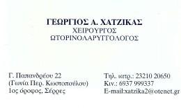ΧΕΙΡΟΥΡΓΟΣ ΩΤΟΡΙΝΟΛΑΡΙΓΓΟΛΟΓΟΣ ΧΕΙΡΟΥΡΓΟΙ ΩΤΟΡΙΝΟΛΑΡΥΓΓΟΛΟΓΟΙ ΣΕΡΡΕΣ ΧΑΤΖΙΚΑΣ ΓΕΩΡΓΙΟΣ
