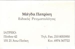 ΕΙΔΙΚΟΣ ΡΕΥΜΑΤΟΛΟΓΟΣ ΕΙΔΙΚΟΙ ΡΕΥΜΑΤΟΛΟΓΟΙ ΑΝΩ ΠΕΥΚΗ ΠΑΤΡΙΚΗ ΜΑΓΔΑΛΗΝΗ