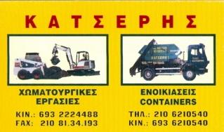 ΧΩΜΑΤΟΥΡΓΙΚΕΣ ΕΡΓΑΣΙΕΣ ΕΝΟΙΚΙΑΣΕΙΣ ΚΑΔΩΝ CONTAINERS ΝΕΑ ΕΡΥΘΡΑΙΑ ΑΤΤΙΚΗ ΑΦΟΙ ΚΑΤΣΕΡΗ ΚΑΙ ΣΙΑ ΟΕ