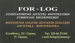ΛΟΓΙΣΤΡΙΑ ΛΟΓΙΣΤΙΚΟ ΦΟΡΟΤΕΧΝΙΚΟ ΓΡΑΦΕΙΟ FOR LOG ΓΕΡΑΚΑΣ ΑΤΤΙΚΗ ΓΙΟΚΑΡΗ ΑΙΚΑΤΕΡΙΝΗ