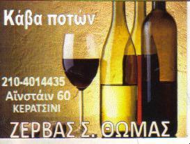 ΚΑΒΑ ΠΟΤΩΝ ΚΑΒΕΣ ΠΟΤΩΝ ΚΕΡΑΤΣΙΝΙ ΖΕΡΒΑΣ ΘΩΜΑΣ