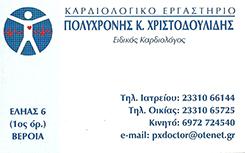 ΕΙΔΙΚΟΣ ΚΑΡΔΙΟΛΟΓΟΣ ΕΙΔΙΚΟΙ ΚΑΡΔΙΟΛΟΓΟΙ ΒΕΡΟΙΑ ΧΡΙΣΤΟΔΟΥΛΙΔΗΣ ΠΟΛΥΧΡΟΝΗΣ