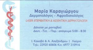 ΔΕΡΜΑΤΟΛΟΓΟΣ ΑΦΡΟΔΙΣΙΟΛΟΓΟΣ ΑΙΣΘΗΤΙΚΗ ΔΕΡΜΑΤΟΛΟΓΙΑ ΔΕΡΜΑΤΟΛΟΓΟΙ ΛΑΥΡΙΟ ΚΑΡΑΓΙΩΡΓΟΥ ΜΑΡΙΑ