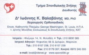 ΧΕΙΡΟΥΡΓΟΣ ΟΡΘΟΠΕΔΙΚΟΣ ΧΕΙΡΟΥΡΓΟΙ ΟΡΘΟΠΕΔΙΚΟΙ ΜΑΡΟΥΣΙ ΒΑΛΑΒΑΝΗΣ ΙΩΑΝΝΗΣ MD, PhD
