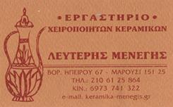 ΕΡΓΑΣΤΗΡΙΟ ΚΕΡΑΜΙΚΗΣ ΚΕΡΑΜΙΚΑ ΕΙΔΗ ΜΑΡΟΥΣΙ ΜΕΝΕΓΗΣ ΕΛΕΥΘΕΡΙΟΣ 