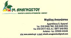 ΠΑΡΑΓΩΓΗ ΚΑΙ ΕΜΠΟΡΙΟ ΦΥΤΟΧΩΜΑΤΩΝ ΚΟΜΠΟΣΤΟΠΟΙΗΣΗ ΑΧΑΡΝΑΙ ΑΝΑΓΝΩΣΤΟΥ ΜΙΧΑΗΛ 