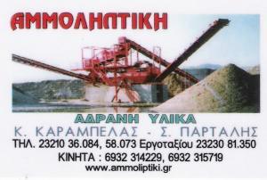 ΑΔΡΑΝΗ ΥΛΙΚΑ ΟΙΚΟΔΟΜΩΝ ΑΜΜΟΛΗΠΤΙΚΗ ΣΤΡΥΜΟΝΟΧΩΡΙ ΣΕΡΡΕΣ ΚΑΡΑΜΠΕΛΑΣ Κ. ΠΑΡΤΑΛΗΣ Σ. ΟΕ