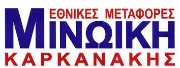 ΜΙΝΩΙΚΗ ΚΑΡΚΑΝΑΚΗΣ ΜΕΤΑΦΟΡΙΚΗ ΕΤΑΙΡΕΙΑ ΗΡΑΚΛΕΙΟ ΚΡΗΤΗΣ