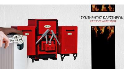 ΚΑΥΣΤΗΡΕΣ ΣΥΝΤΗΡΗΣΕΙΣ ΚΛΙΒΑΝΩΝ ΕΠΙΣΚΕΥΕΣ ΣΥΝΤΗΡΗΣΕΙΣ KATSATOS ΑΘΗΝΑ ΑΤΤΙΚΗ ΚΑΤΣΑΤΟΣ ΑΝΑΣΤΑΣΙΟΣ