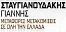 ΜΕΤΑΦΟΡΙΚΗ ΕΤΑΙΡΕΙΑ ΜΕΤΑΦΟΡΕΣ ΜΕΤΑΚΟΜΙΣΕΙΣ ΛΑΥΡΙΟ ΑΤΤΙΚΗ ΣΤΑΥΓΙΑΝΟΥΔΑΚΗΣ ΙΩΑΝΝΗΣ