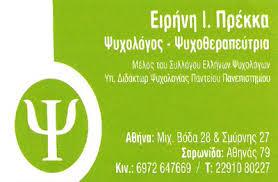 ΨΥΧΟΛΟΓΟΣ ΨΥΧΟΘΕΡΑΠΕΥΤΡΙΑ ΨΥΧΟΛΟΓΟΙ ΨΥΧΟΘΕΡΑΠΕΥΤΕΣ ΣΑΡΩΝΙΔΑ ΠΡΕΚΚΑ ΕΙΡΗΝΗ   