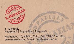 ΕΡΓΑΣΤΗΡΙΟ ΧΑΡΑΚΤΙΚΗΣ ΕΠΙΓΡΑΦΕΣ ΣΦΡΑΓΙΔΕΣ ΑΘΗΝΑ ΜΙΝΑΣΙΑΝ ΧΑΤΣΙΚ