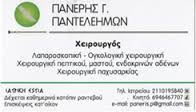 ΓΕΝΙΚΟΣ ΧΕΙΡΟΥΡΓΟΣ ΟΓΚΟΛΟΓΙΚΗ ΛΑΠΑΡΟΣΚΟΠΙΚΗ ΧΕΙΡΟΥΡΓΙΚΗ ΓΑΛΑΤΣΙ ΑΤΤΙΚΗ ΠΑΝΕΡΗΣ ΠΑΝΤΕΛΕΗΜΩΝ