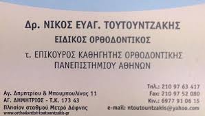 ΕΙΔΙΚΟΣ ΟΡΘΟΔΟΝΤΙΚΟΣ ΕΙΔΙΚΟΙ ΟΡΘΟΔΟΝΤΙΚΟΙ ΑΓΙΟΣ ΔΗΜΗΤΡΙΟΣ ΤΟΥΤΟΥΝΤΖΑΚΗΣ ΝΙΚΟΣ 