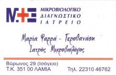 ΜΙΚΡΟΒΙΟΛΟΓΟΣ ΒΙΟΠΑΘΟΛΟΓΟΣ ΜΙΚΡΟΒΙΟΛΟΓΟΙ ΒΙΟΠΑΘΟΛΟΓΟΙ ΛΑΜΙΑ ΨΑΡΡΑ ΜΑΡΙΑ