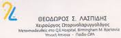 ΧΕΙΡΟΥΡΓΟΣ ΩΤΟΡΙΝΟΛΑΡΥΓΓΟΛΟΓΟΣ ΧΕΙΡΟΥΡΓΟΙ ΩΤΟΡΙΝΟΛΑΡΥΓΓΟΛΟΓΟΙ ΘΕΣΣΑΛΟΝΙΚΗ ΛΑΣΠΙΔΗΣ ΘΕΟΔΩΡΟΣ
