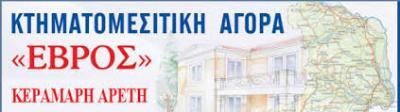 ΕΒΡΟΣ ΚΤΗΜΑΤΟΜΕΣΙΤΙΚΗ ΑΓΟΡΑ ΑΛΕΞΑΝΔΡΟΥΠΟΛΗ ΕΒΡΟΥ ΘΕΣΣΑΛΟΝΙΚΗ ΚΕΡΑΜΑΡΗ ΑΡΕΤΗ