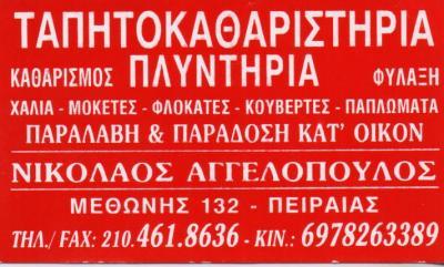 ΤΑΠΗΤΟΚΑΘΑΡΙΣΤΗΡΙΟ ΣΥΝΤΗΡΗΣΗ ΤΑΠΗΤΩΝ ΚΑΘΑΡΙΣΜΟΣ ΦΥΛΑΞΗ ΧΑΛΙΩΝ ΜΟΚΕΤΩΝ ΠΕΙΡΑΙΑΣ ΑΓΓΕΛΟΠΟΥΛΟΣ ΝΙΚΟΛΑΟΣ