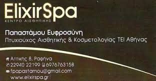 ELIXIR SPA ΚΕΝΤΡΑ ΚΕΝΤΡΟ ΑΙΣΘΗΤΙΚΗΣ ΡΑΦΗΝΑ ΠΑΠΑΣΤΑΜΟΥ ΕΥΦΡΟΣΥΝΗ