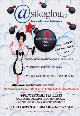 ASIKOGLOU ΕΛΛΗΝΙΚΟ ΣΥΝΕΡΓΕΙΟ ΚΑΘΑΡΙΣΜΟΥ ΧΟΛΑΡΓΟΣ ΑΣΙΚΟΓΛΟΥ ΝΑΥΣΙΚΑ